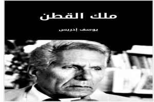 غلاف كتاب ملك القطن بقلم يوسف إدريس غلاف كتاب ملك القطن بقلم يوسف إدريس